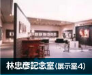 周南市美術博物館　林忠彦記念室（展示室4）