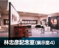 周南市美術博物館　林忠彦記念室（展示室4）