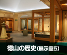 周南市美術博物館　徳山の歴史（展示室5）
