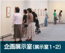 周南市美術博物館　企画展示室（展示室1・2）