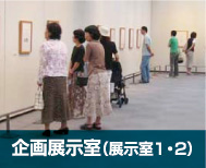 周南市美術博物館　企画展示室（展示室1・2）