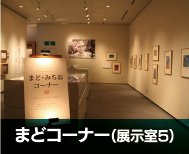 周南市美術博物館　まど・みちおコーナー（展示室5）