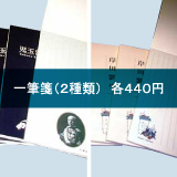 一筆箋（２種類）