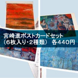 宮崎進ポストカードセット
