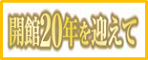 開館20年を迎えて