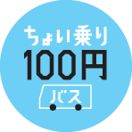 100円ちょいのりバス