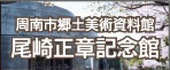 尾崎正章記念館
