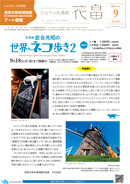 かるちゃあ通信『花畠』9月号