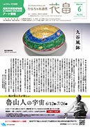 かるちゃあ通信『花畠』6月号