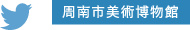 周南市美術博物館twitter