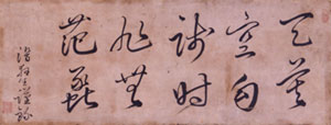 高杉晋作書
