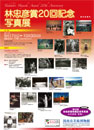 林忠彦賞20回記念写真展 第20回林忠彦賞受賞記念写真展
