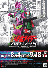 超世代仮面ライダープレミアムアート展