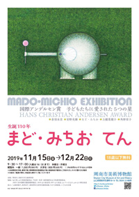 生誕110年 まど・みちおてん 国際アンデルセン賞 子どもたちに愛された5つの星