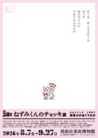 誕生50周年　ねずみくんのチョッキ展