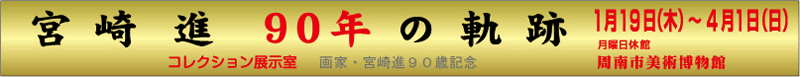 宮崎進90年の軌跡