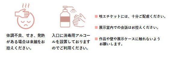 ご来館のみなさまへのお願い