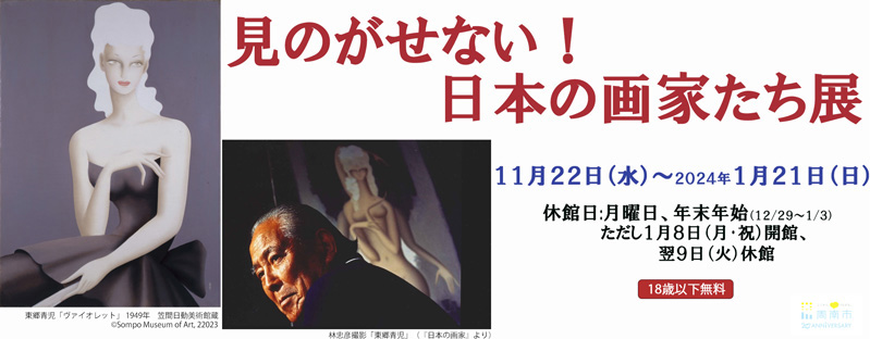 見のがせない！日本の画家たち展