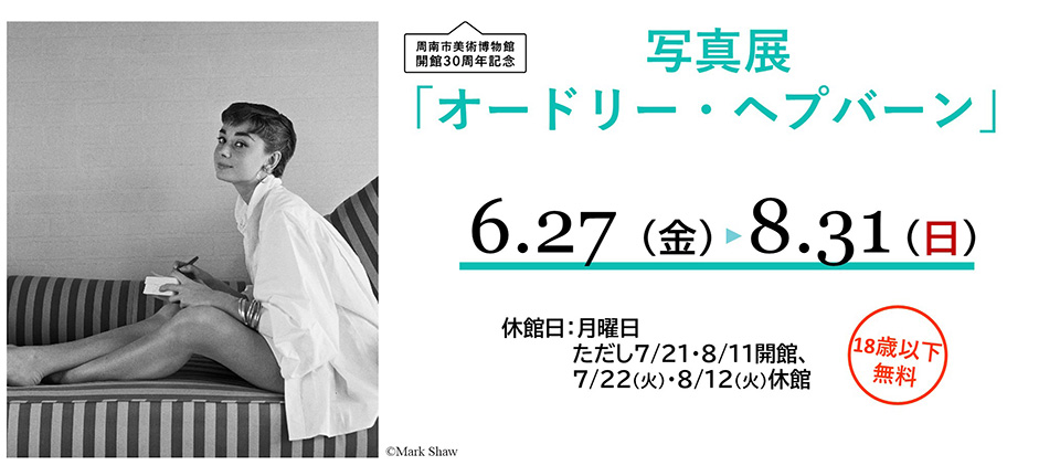 写真展 「オードリー・ヘプバーン」