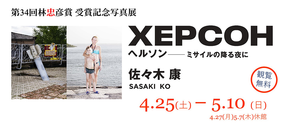 第34回林忠彦賞受賞記念写真展