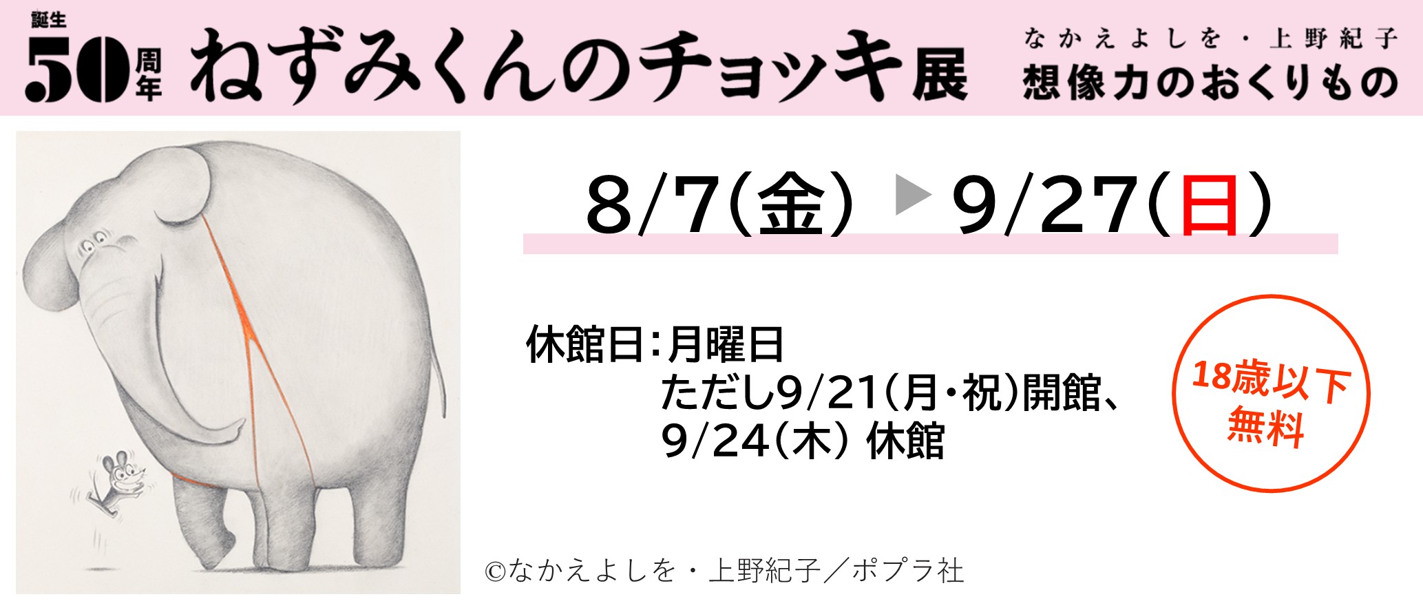 誕生50周年　ねずみくんのチョッキ展
